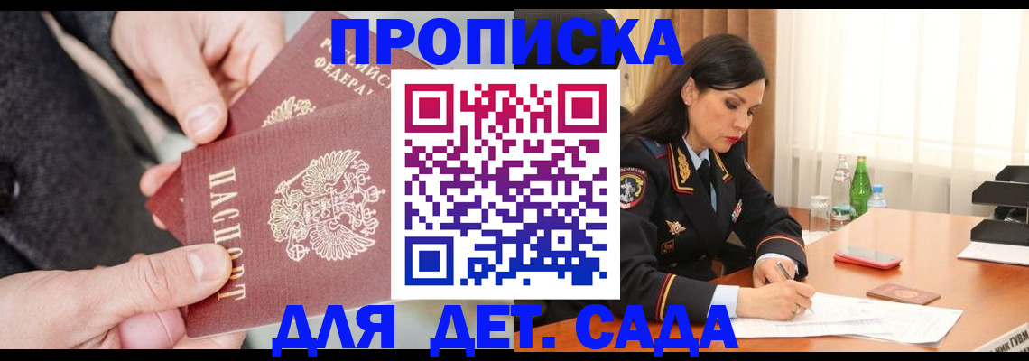 купить прописку в Зеленоградске