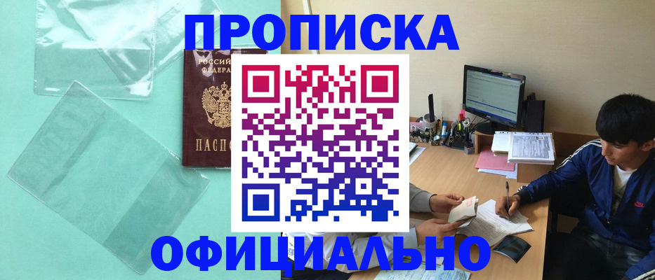 купить прописку в Зеленоградске